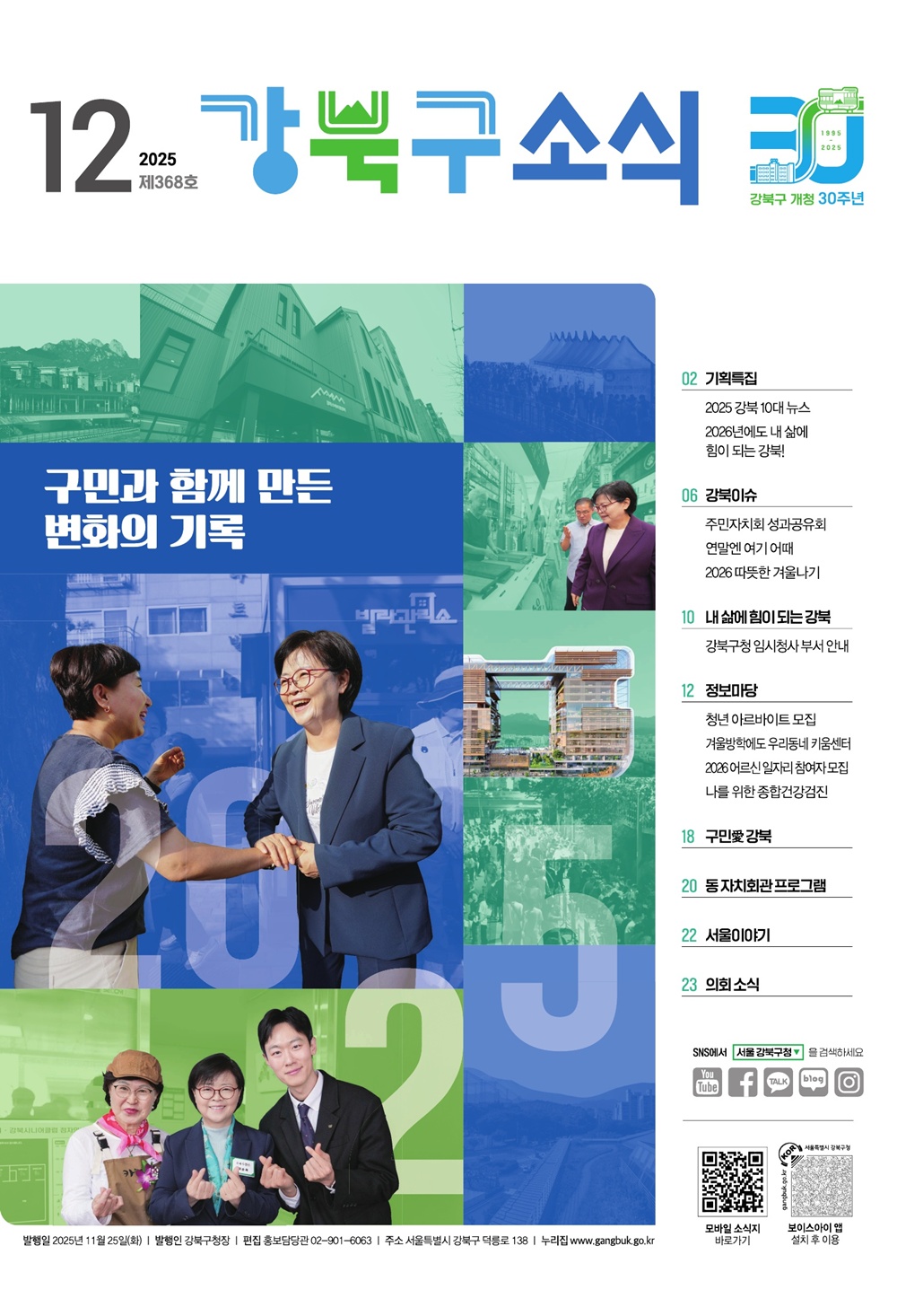 2025년 12월호 강북구 소식지