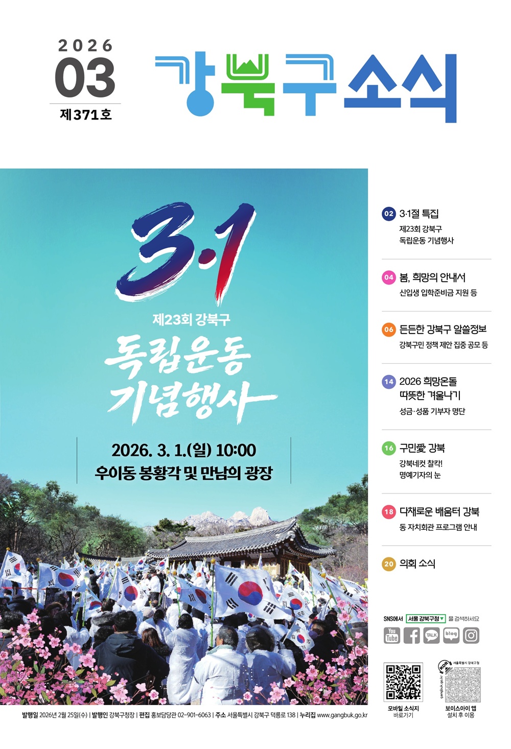 2026년 3월호 강북구 소식지