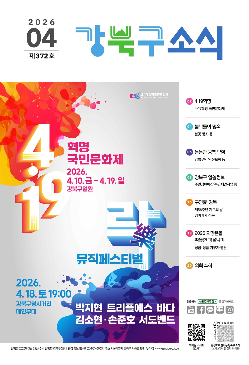 2026년 4월호 강북구 소식지