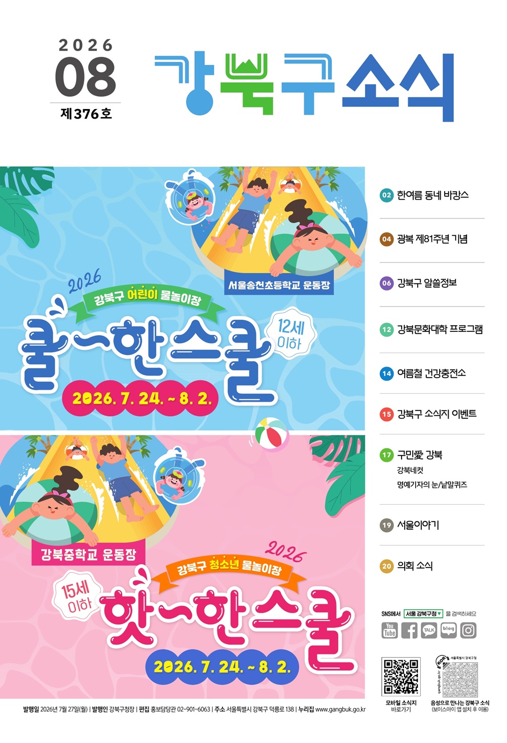 2026년 8월호 강북구 소식지