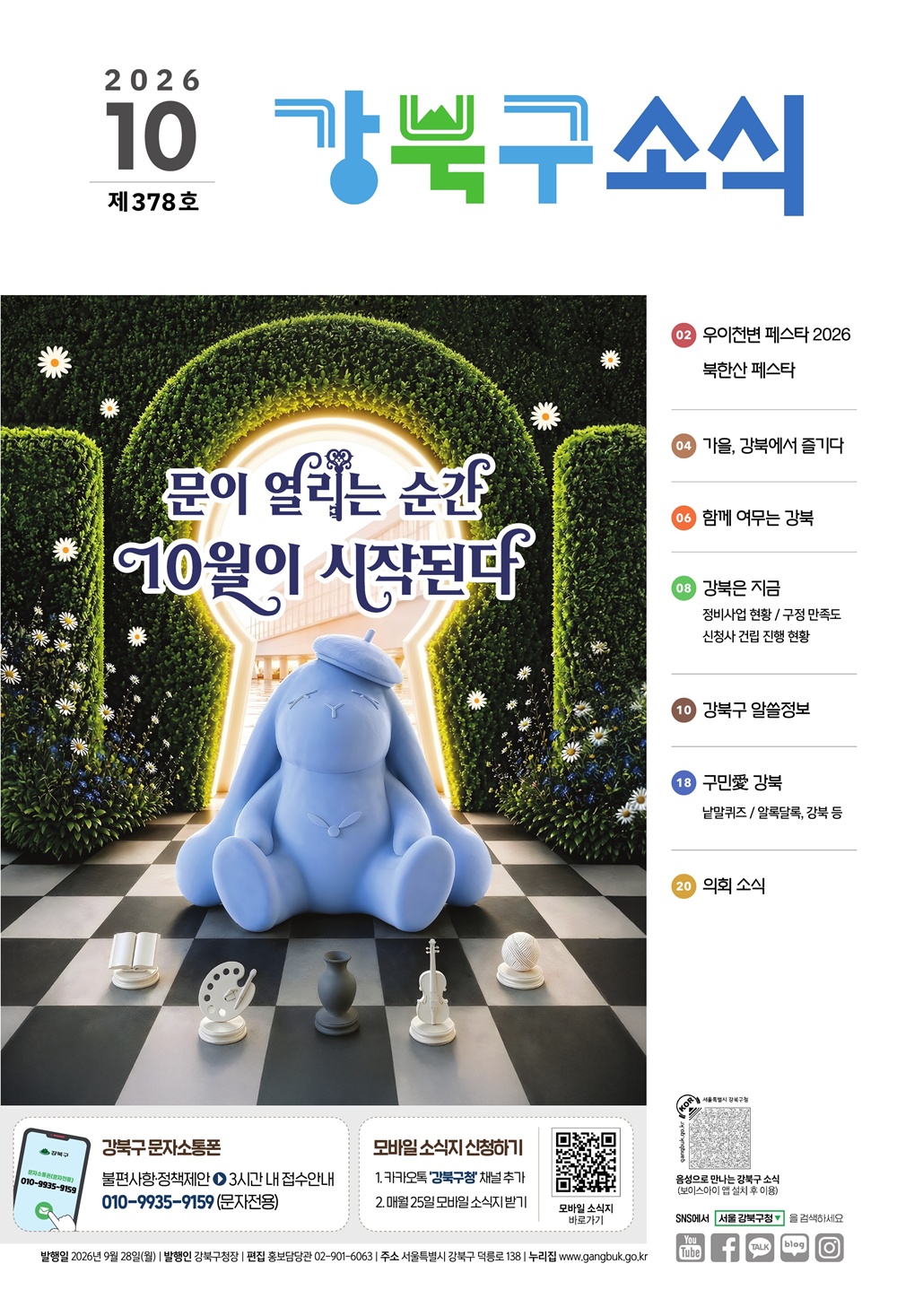 2026년 10월호 강북구 소식지