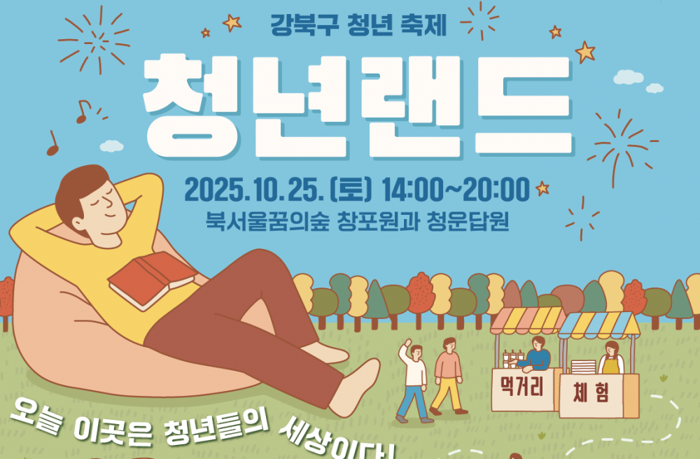2025 강북구 청년 축제 '청년랜드' 힐링요가, 웰니스존, 산책남녀 참여자 사전모집