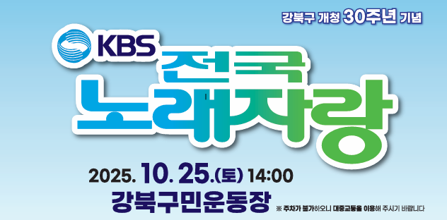 강북구 개청 30주년 기념 KBS 전국노래자랑 안내(예심, 본선 등)