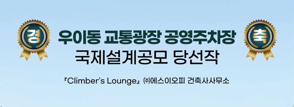 강북구 우이동 교통광장 공영주차장 건설 국제설계공모 당선작 선정