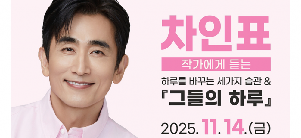 제8회 강북구 명사특강 차인표 작가의 '하루를 바꾸는 세 가지 습관'(11. 14.)