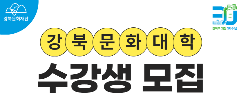 2025 강북문화대학 제93기 겨울학기 수강생 모집