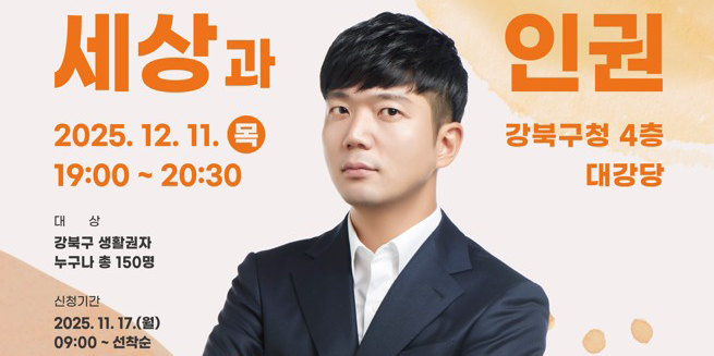세계인권선언의 날 기념 명사특강 남궁인 의사 편(12. 11.)