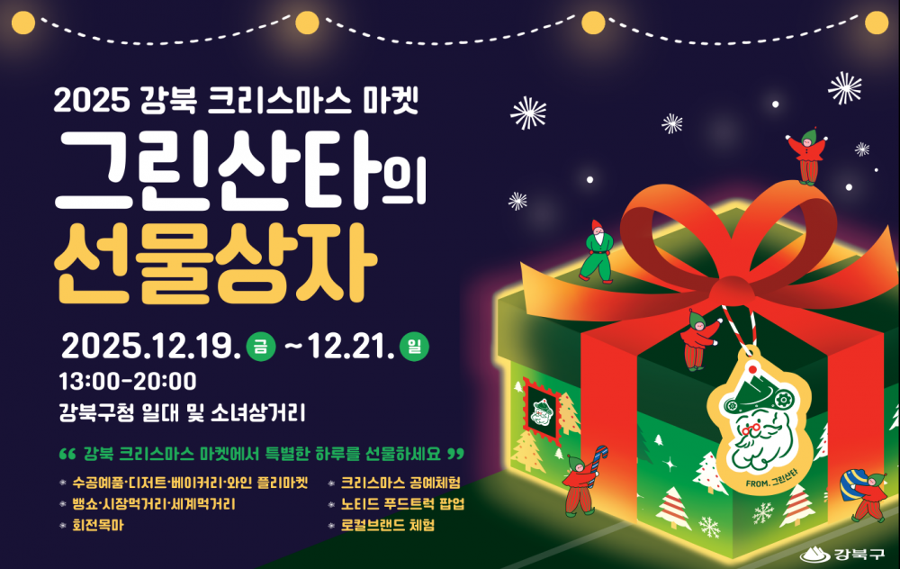 2025 강북 크리스마스 마켓 '그린산타의 선물상자' (12. 19.~21.)