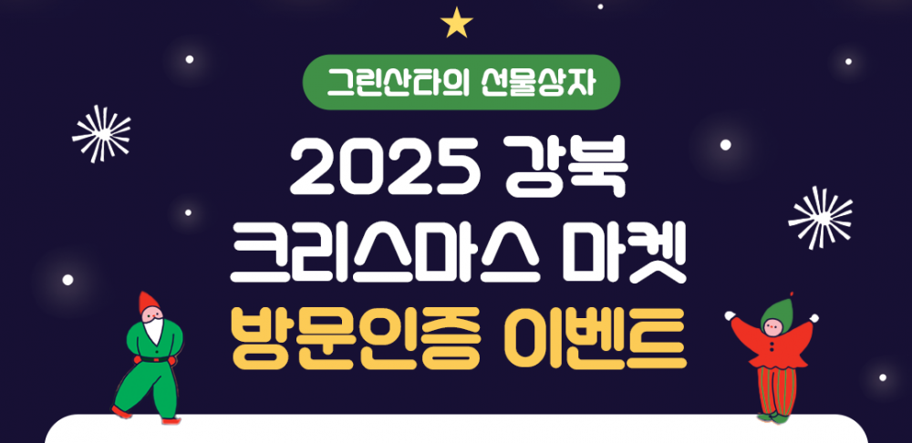 2025 강북 크리스마스 마켓 방문인증 이벤트 및 축제 프로그램 상세 안내(12.19~21.)