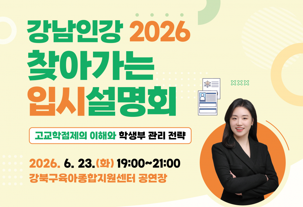 강남인강 2026 찾아가는 입시설명회 개최(5.28.~접수)
