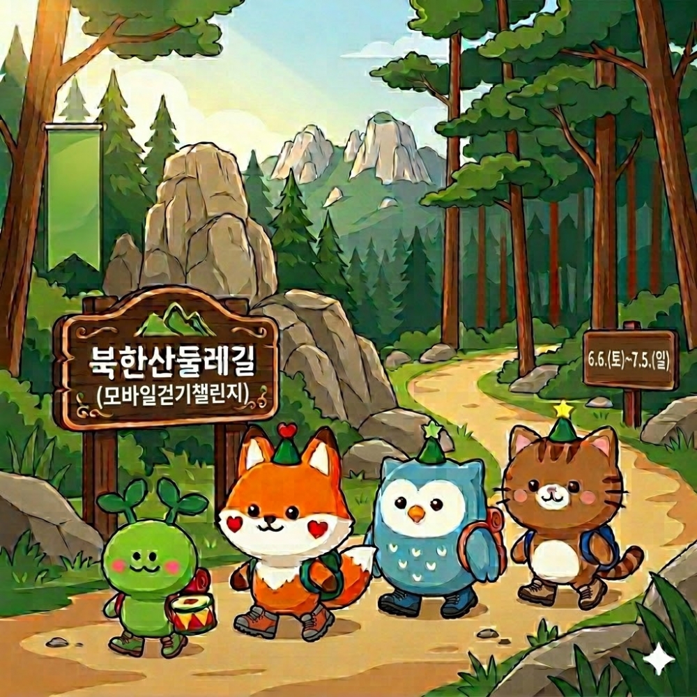 2026년 북한산둘레길 모바일 걷기 챌린지 운영 안내(6.6.~7.5.)