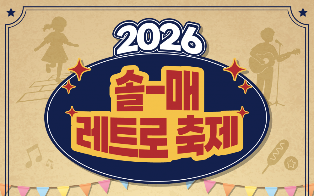 강북구 제2회 솔매 레트로 축제 개최 안내(6.13.)