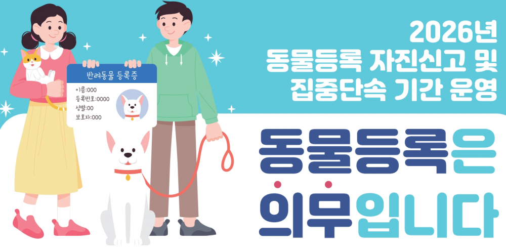 2026년 동물등록 자진신고 및 집중단속 기간 운영 안내
