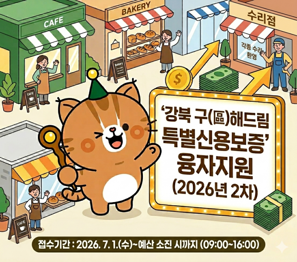 강북 구(區)해드림 특별신용보증 융자지원 2차 안내(7.1.~ 접수)