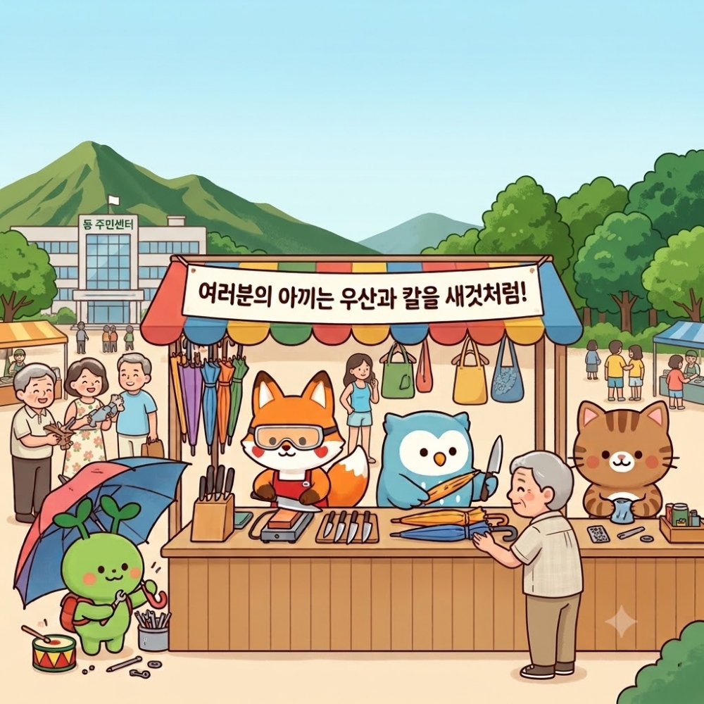 2026년 7월 강북구 무료 우산수리 및 칼갈이 사업 일정 안내