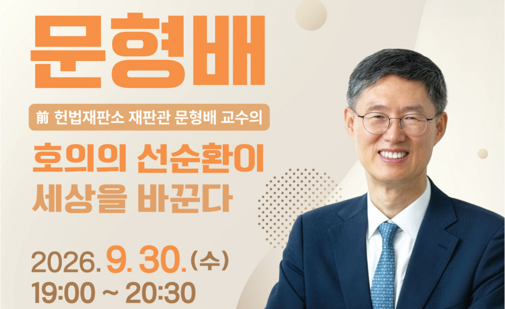 제11회 강북구 명사특강 문형배 교수의 '호의의 선순환이 세상을 바꾼다'