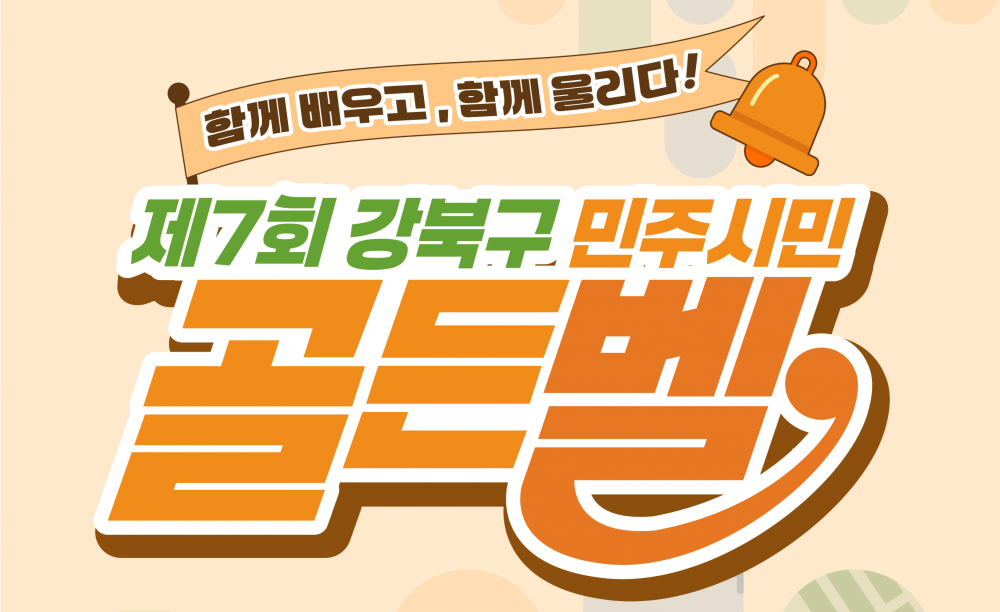 2026년 제7회 강북구 민주시민 골든벨 참여 신청 안내(8.10.~9.11. 접수)