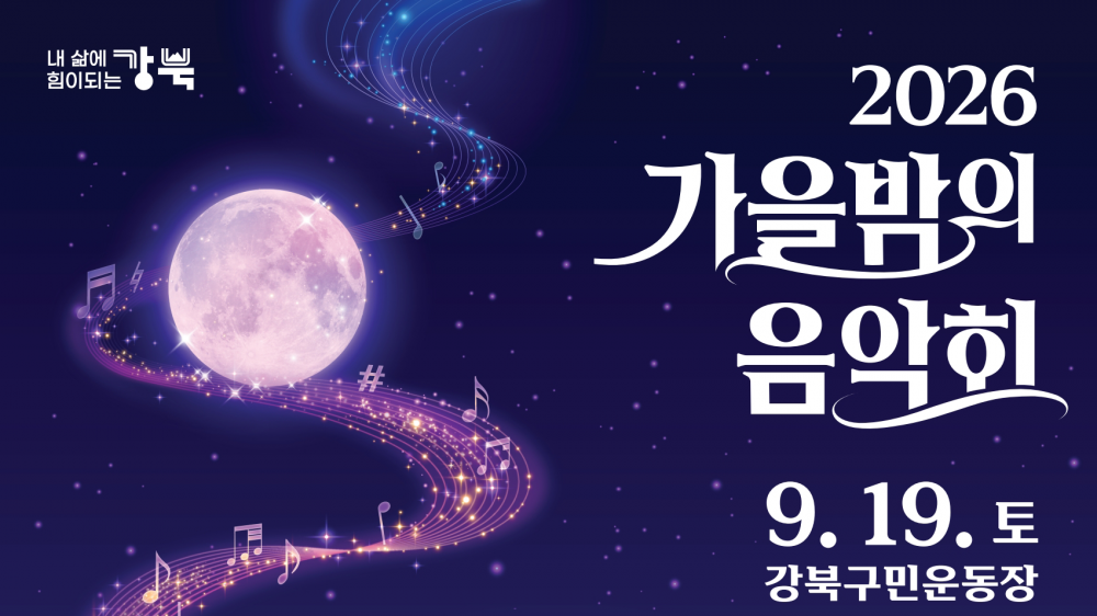 2026 가을밤의 음악회 개최