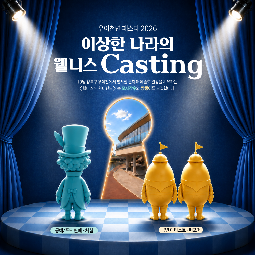  우이천변 페스타 2026 부스 및 공연 운영자 모집(8.24.~9.2.)