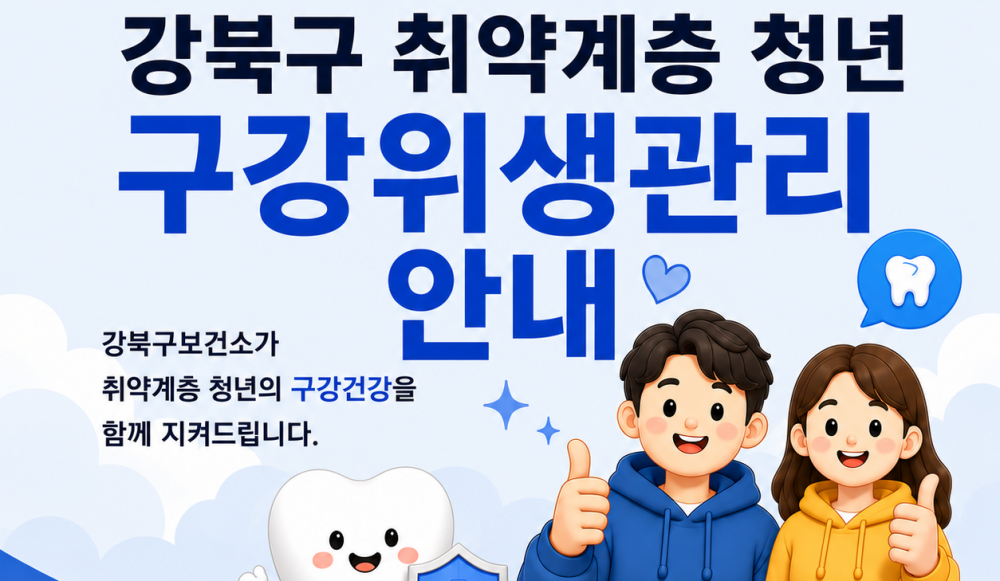 2026년 강북구 취약계층 청년 구강위생관리 안내