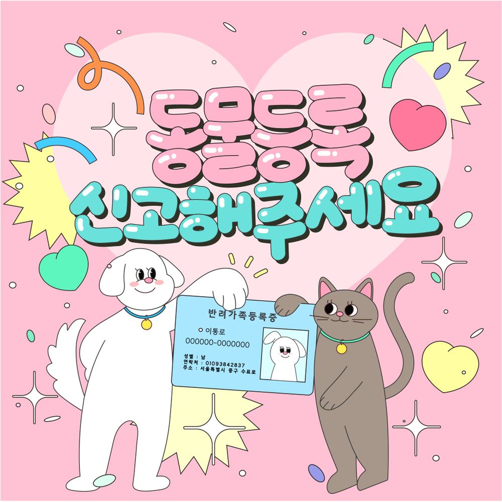  2026년 2차 동물등록 자진신고 및 집중단속 기간 운영 안내