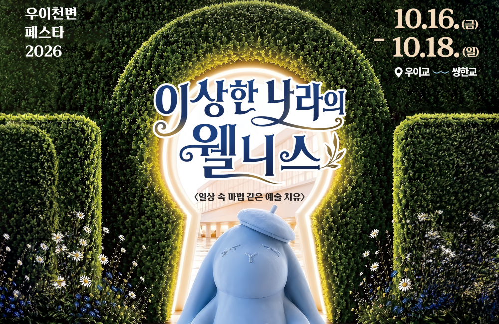 우이천변 페스타 2026 개최(사전신청 프로그램 안내)