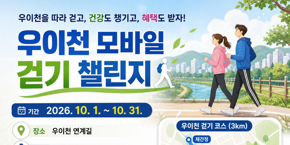 2026년 우이천 모바일 걷기 챌린지 운영 안내(10.1.~10.31.)
