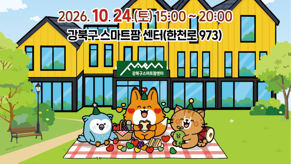 강북구 도시농업 축제 '가을 팜(Farm)크닉' 개최 안내(10.24.)