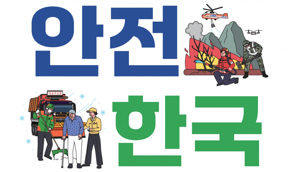 2026년 재난대응 안전한국훈련 안내(10.19.~10.30.)