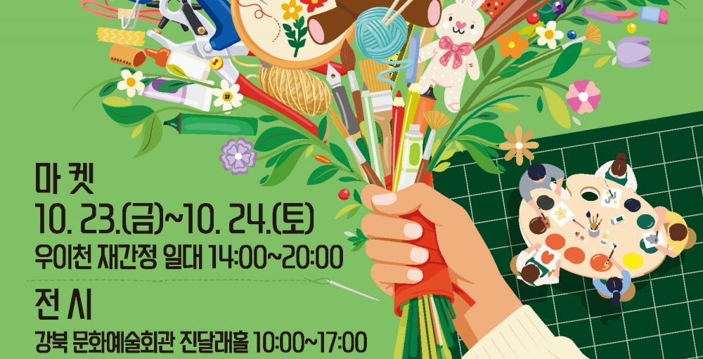 공예문화축제 2026 핸드메이드 in 강북 개최(10.23.~10.24.)