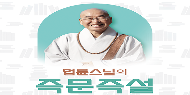 제12회 강북구 명사특강 법륜스님의 즉문즉설 '마음이 편안해지는 삶의 지혜'(11.13. 강의)