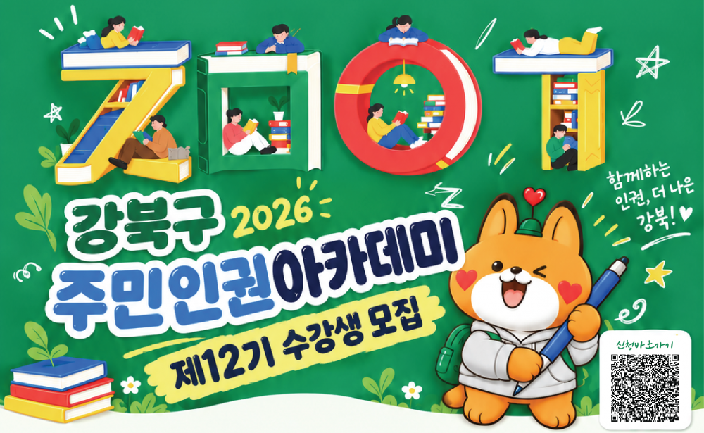 강북구 주민 인권아카데미 제12기 수강생 모집(10.13.~11.5. 접수)