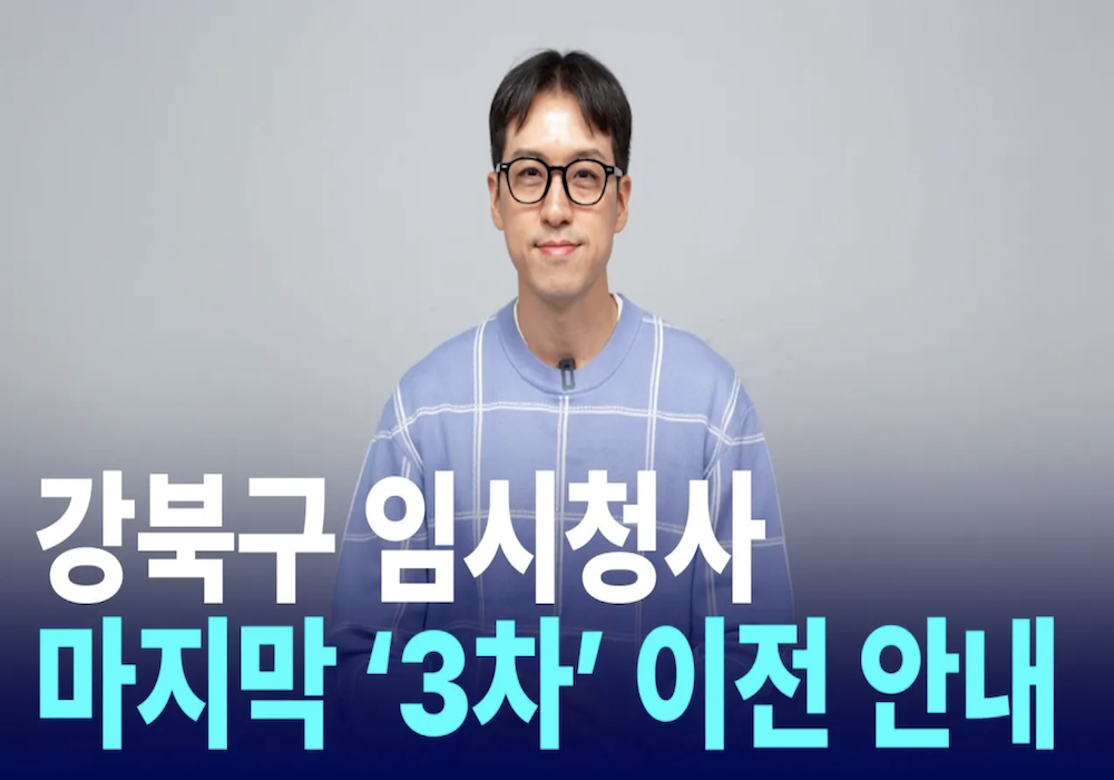 강북구청 임시청사 마지막 '3차' 이전