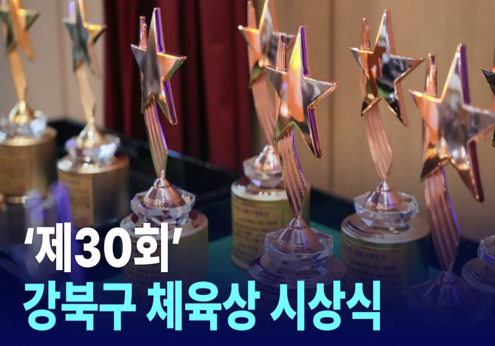 제30회 강북구 체육상 시상식