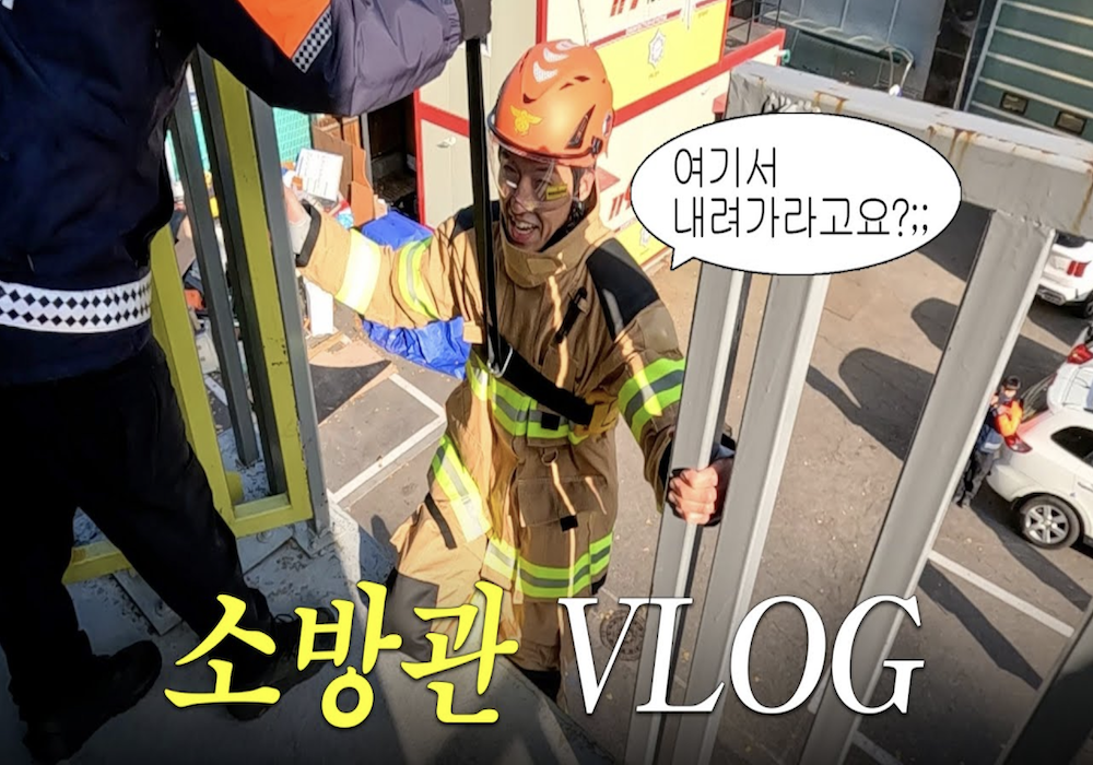 소방서에서 처음 훈련하는 소방관 브이로그