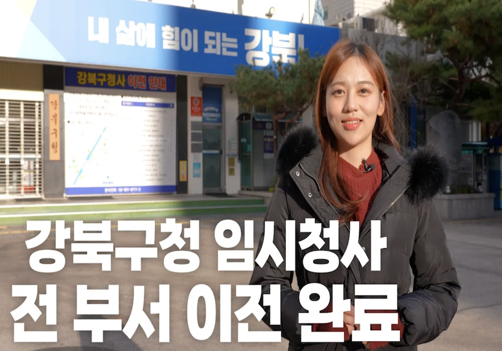 강북구청 이사했습니다