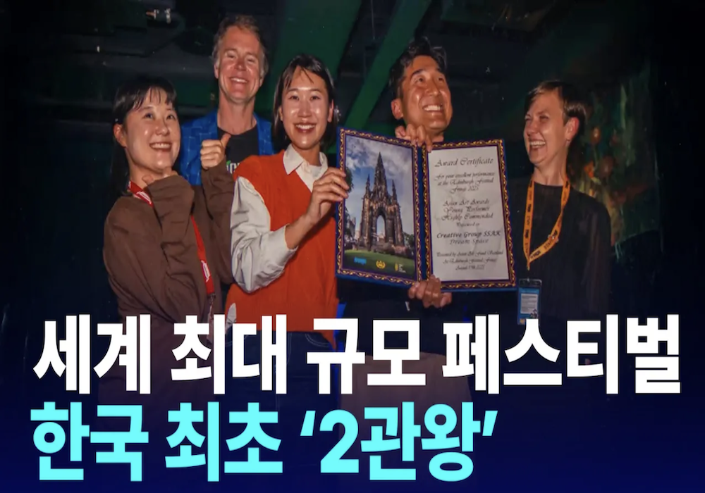 대한민국 최초 2관왕 수상, 영국 에든버러 페스티벌 도전기