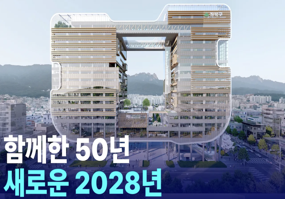 50년 된 강북구청이 이렇게 변화됩니다!