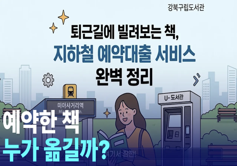예약한 책, 그냥 오는 줄 알았죠? 강북구 책 배송 현장 따라가봄