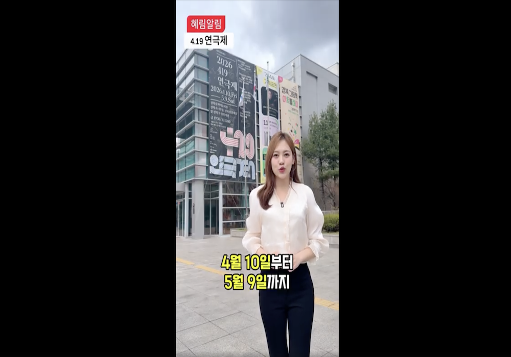 [혜림알림] 4.19 연극제