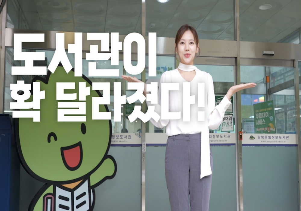독서부터 휴식&middot;문화까지! 새롭게 바뀐 강북구립도서관