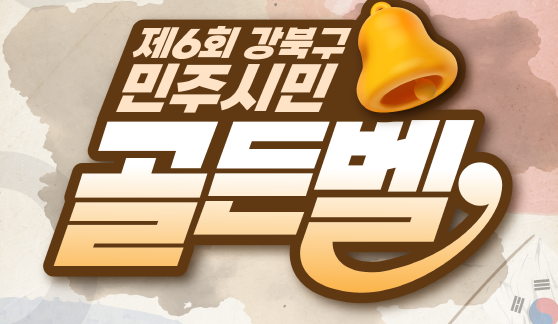 광복 80주년 기념 '제6회 민주시민 골든벨' 참여 학생 모집(~ 6. 13.)
