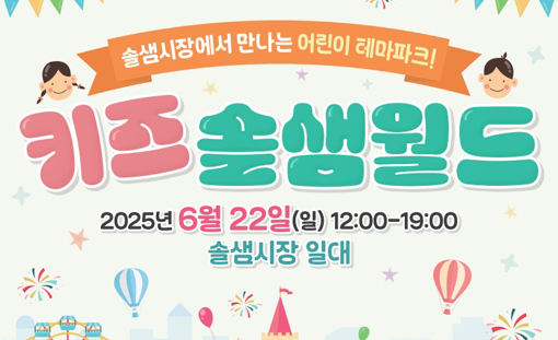 솔샘 키즈월드 주요 프로그램 및 일정 안내(6. 22. 일)