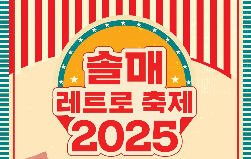 솔매 레트로 축제 주요 프로그램 및 일정 안내(6. 21. 토)