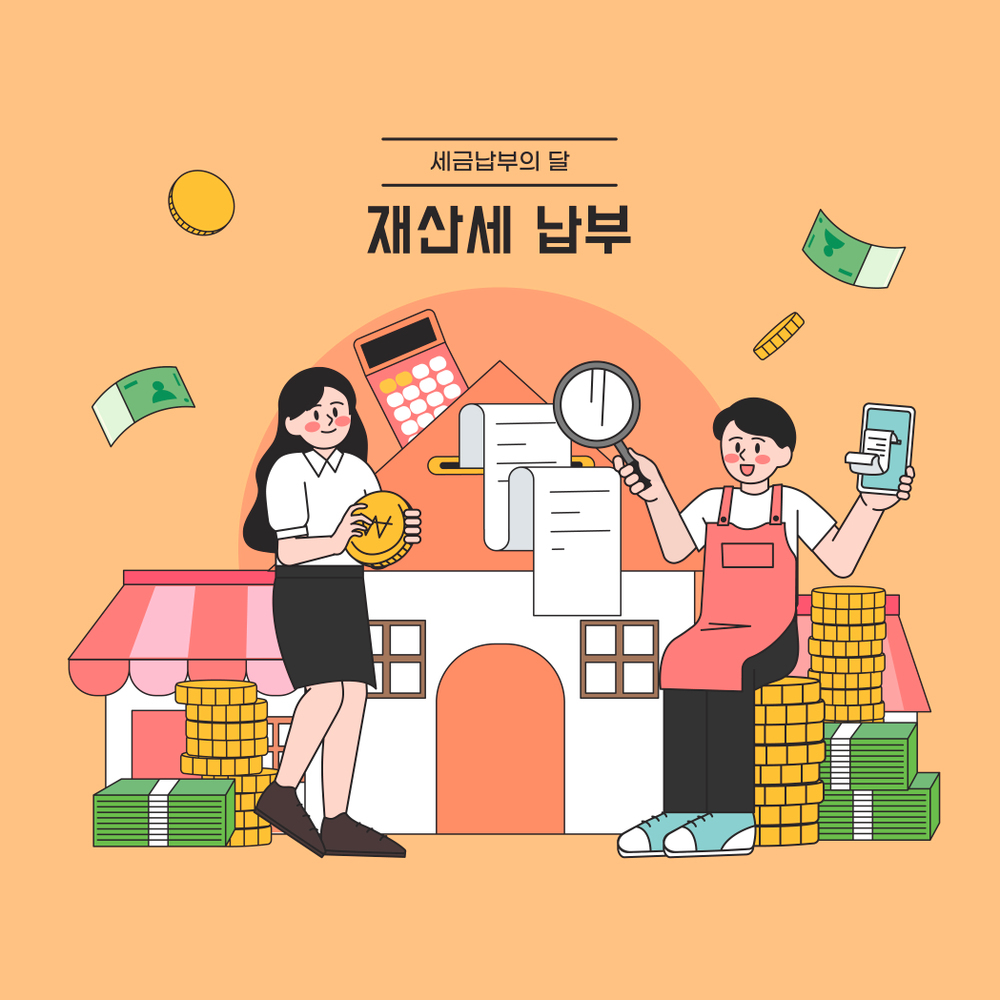 7월은 재산세 납부의 달입니다