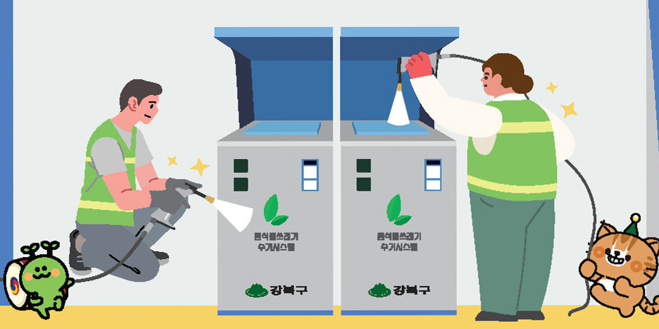강북구 일반주택 RFID 종량기 세척·소독 시범사업 안내