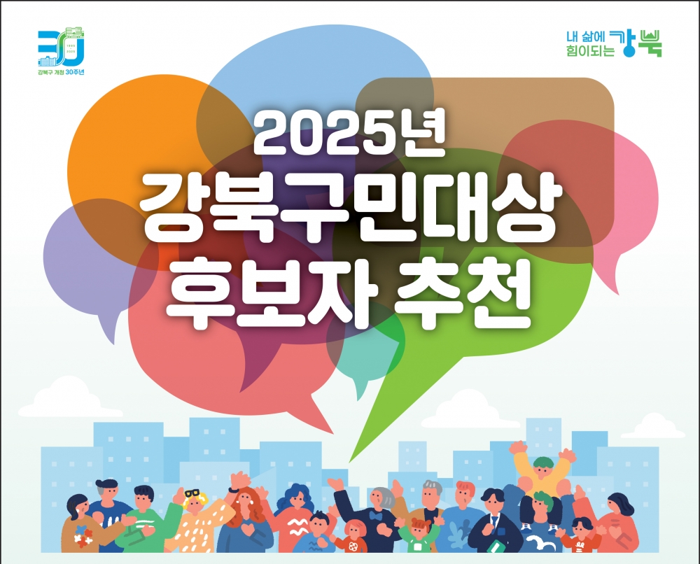 2025 강북구민대상 후보자 추천, 어렵지 않아요! (~ 8. 29.)