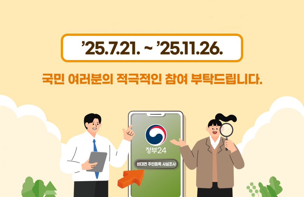 2025 주민등록 사실조사 실시(feat. 비대면조사 참여자 대상 이벤트 진행)