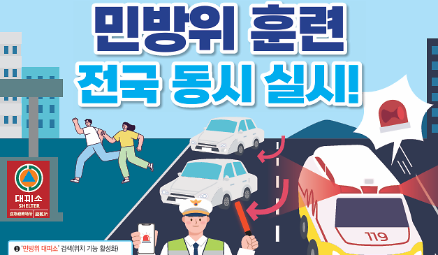 2025년 을지연습 연계 공습대비 민방위 훈련 전국 동시 실시 안내(8. 20.)