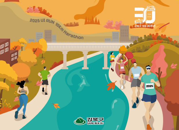 2025 우이RUN 10km 마라톤 대회 개최 안내(9. 9.부터 참가접수)